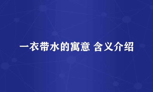 一衣带水的寓意 含义介绍