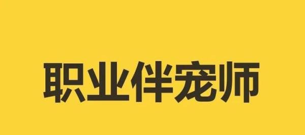 从大学生“以证换狗”的走红,谈“职业伴宠师”的生财之道