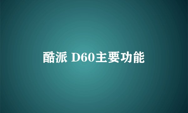 酷派 D60主要功能