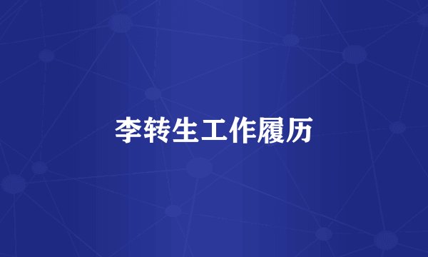 李转生工作履历