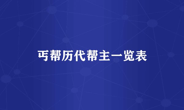 丐帮历代帮主一览表