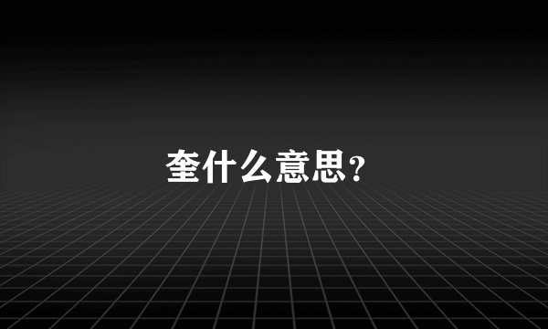 奎什么意思?