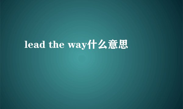 lead the way什么意思
