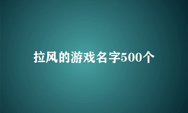 拉风的游戏名字500个