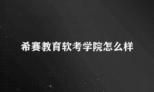 希赛教育软考学院怎么样