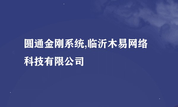 圆通金刚系统,临沂木易网络科技有限公司