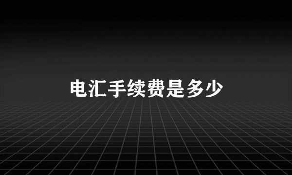 电汇手续费是多少