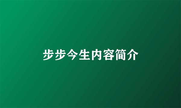 步步今生内容简介