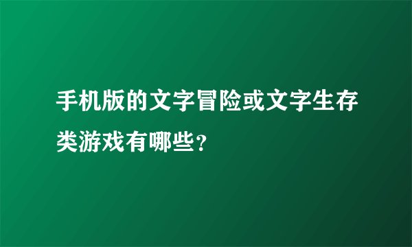 手机版的文字冒险或文字生存类游戏有哪些？