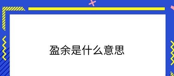 盈余是什么意思?一起来了解下吧!