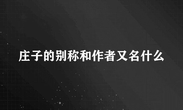 庄子的别称和作者又名什么