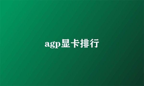 agp显卡排行