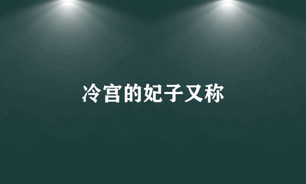 冷宫的妃子又称