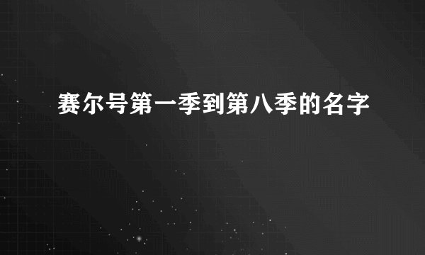 赛尔号第一季到第八季的名字