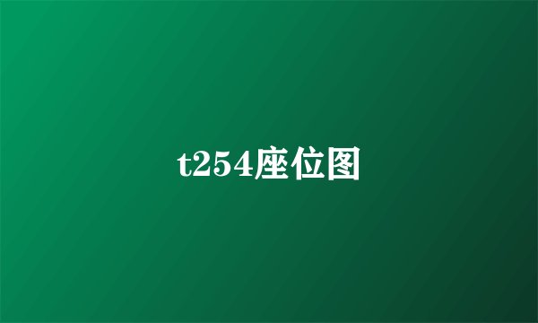 t254座位图