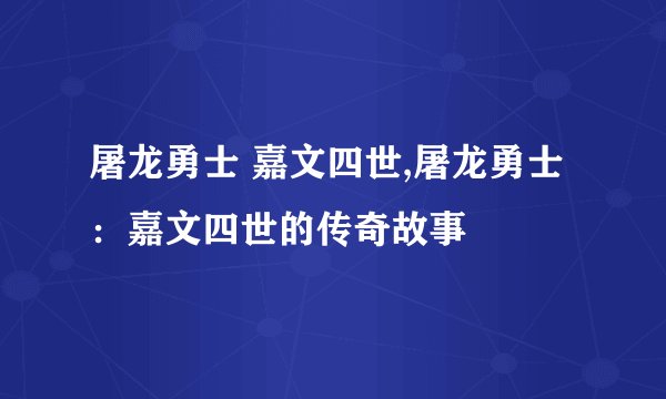 屠龙勇士 嘉文四世,屠龙勇士：嘉文四世的传奇故事