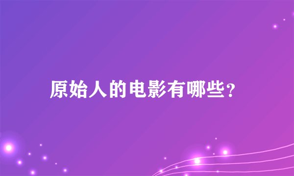 原始人的电影有哪些？