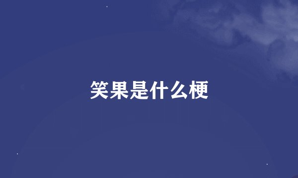 笑果是什么梗