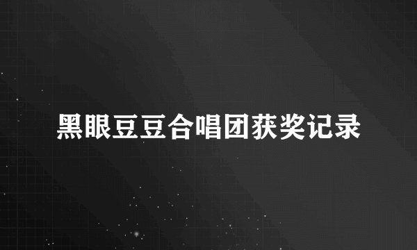 黑眼豆豆合唱团获奖记录