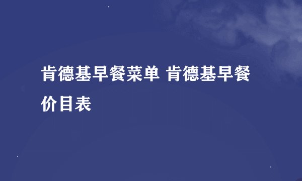 肯德基早餐菜单 肯德基早餐价目表
