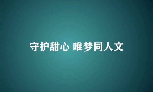 守护甜心 唯梦同人文