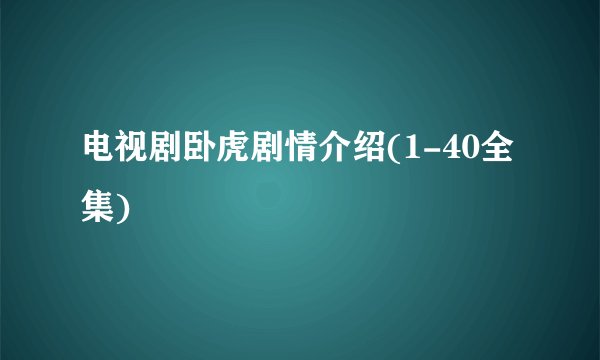 电视剧卧虎剧情介绍(1-40全集)