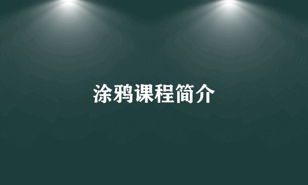 涂鸦课程简介