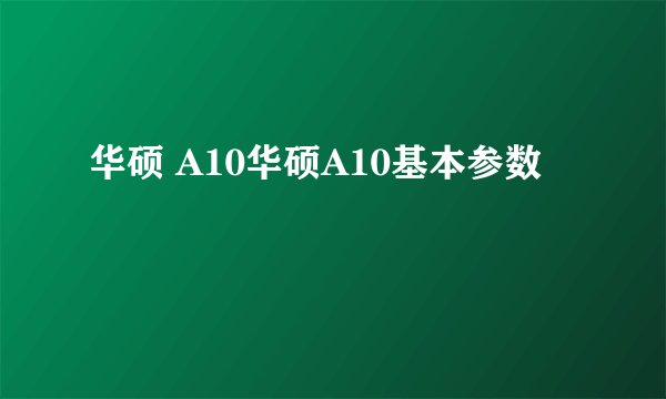 华硕 A10华硕A10基本参数
