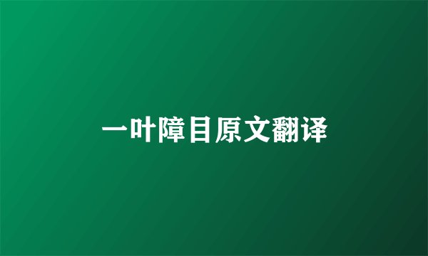 一叶障目原文翻译
