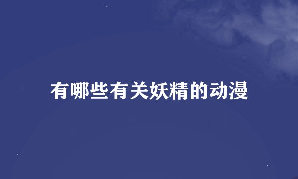 有哪些有关妖精的动漫