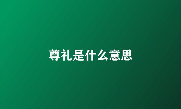 尊礼是什么意思