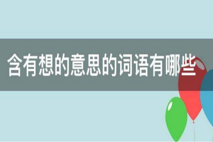表示想的词语有哪些？