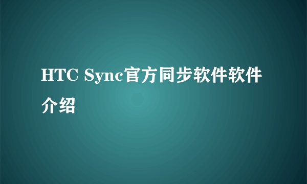 HTC Sync官方同步软件软件介绍