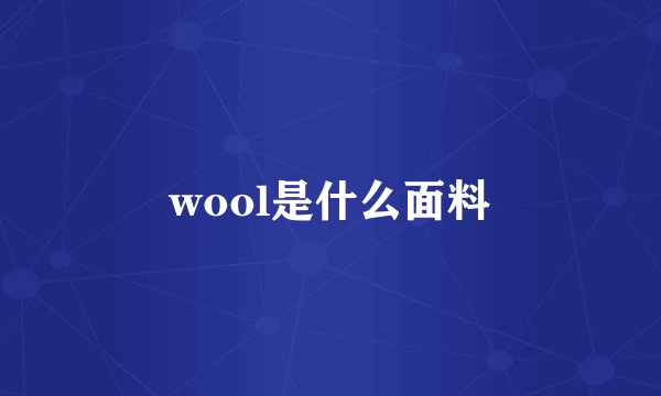 wool是什么面料