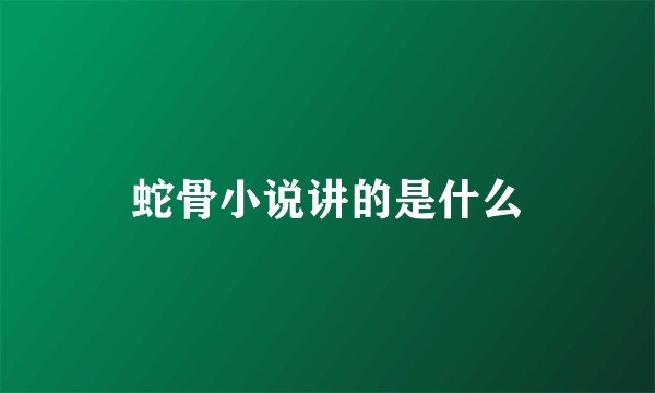 蛇骨小说讲的是什么