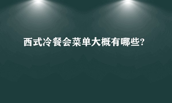 西式冷餐会菜单大概有哪些?