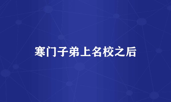 寒门子弟上名校之后