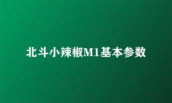 北斗小辣椒M1基本参数