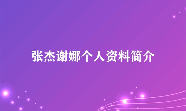 张杰谢娜个人资料简介