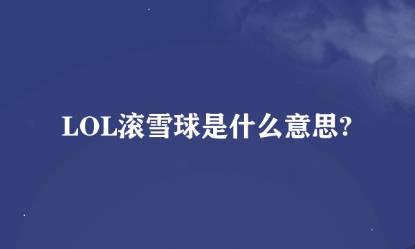 LOL滚雪球是什么意思?
