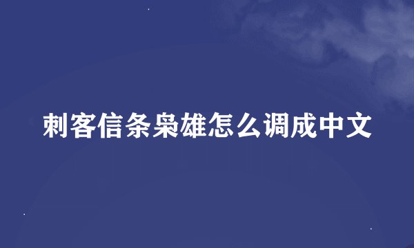 刺客信条枭雄怎么调成中文