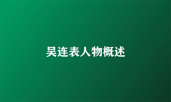 吴连表人物概述