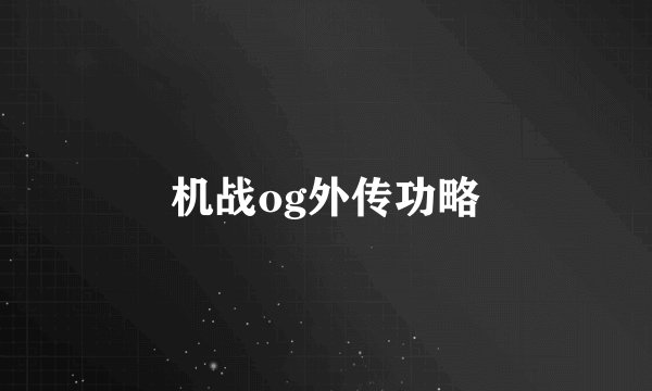 机战og外传功略
