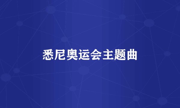 悉尼奥运会主题曲