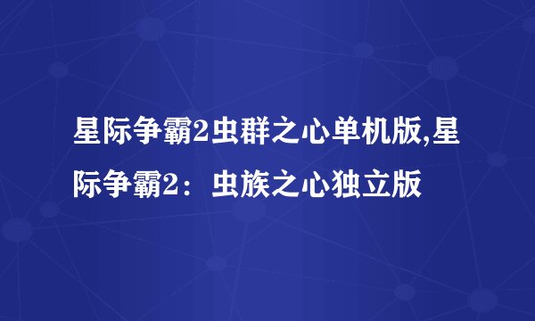 星际争霸2虫群之心单机版,星际争霸2：虫族之心独立版