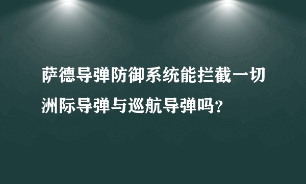 萨德导弹防御系统能拦截一切洲际导弹与巡航导弹吗？