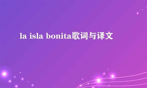 la isla bonita歌词与译文