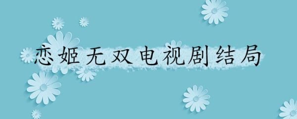 恋姬无双电视剧结局