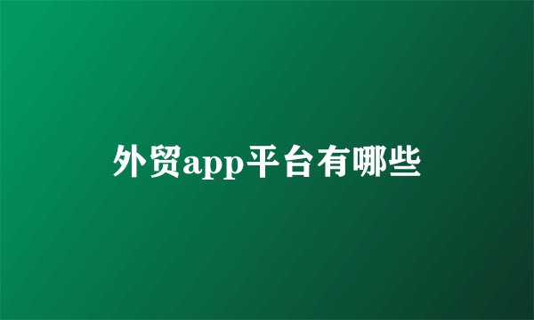 外贸app平台有哪些
