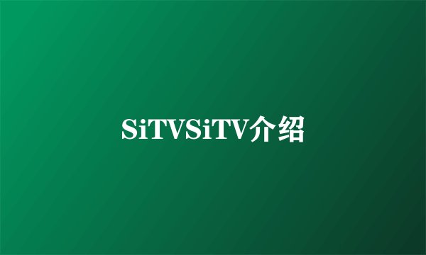 SiTVSiTV介绍